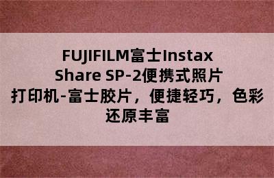 FUJIFILM富士Instax Share SP-2便携式照片打印机-富士胶片，便捷轻巧，色彩还原丰富